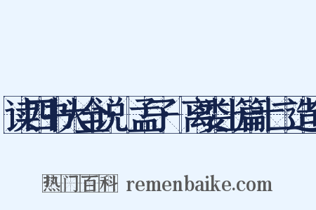读四书大全说·孟子·离娄上篇十二造句是什么意思的图片